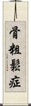 骨粗鬆症 Scroll