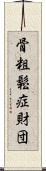 骨粗鬆症財団 Scroll