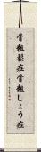 骨粗鬆症 Scroll