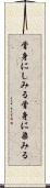 骨身にしみる Scroll