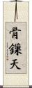 骨鏁天 Scroll