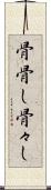 骨骨し Scroll