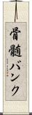 骨髄バンク Scroll
