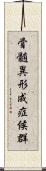 骨髄異形成症候群 Scroll