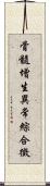 骨髓增生異常綜合徵 Scroll