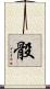 骰 Scroll