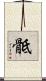 骶 Scroll