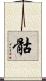 骷 Scroll
