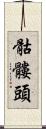 骷髏頭 Scroll