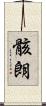 骸朗 Scroll