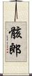 骸郎 Scroll