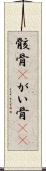 骸骨(P) Scroll