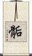 骺 Scroll