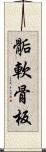 骺軟骨板 Scroll