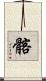 髂 Scroll
