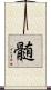 髄 Scroll