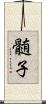 髄子 Scroll