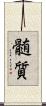 髄質 Scroll