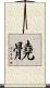 髐 Scroll