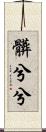 髒兮兮 Scroll