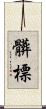 髒標 Scroll