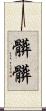 髒髒 Scroll