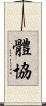 體協 Scroll
