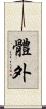 體外 Scroll