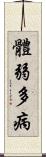 體弱多病 Scroll