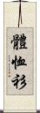 體恤衫 Scroll