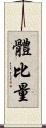 體比量 Scroll