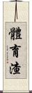 體育渣 Scroll