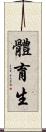 體育生 Scroll