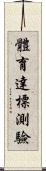 體育達標測驗 Scroll