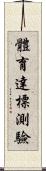 體育達標測驗 Scroll