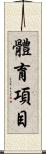 體育項目 Scroll