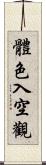 體色入空觀 Scroll