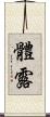 體露 Scroll