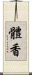 體香 Scroll