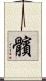 髕 Scroll