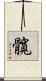 髖 Scroll