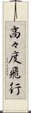 高々度飛行 Scroll