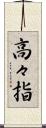 高々指 Scroll