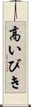 高いびき Scroll