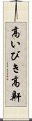 高いびき Scroll