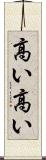 高い高い Scroll