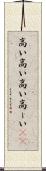 高い高い Scroll