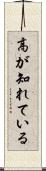 高が知れている Scroll