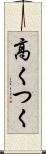 高くつく Scroll