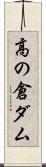高の倉ダム Scroll